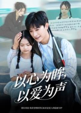以心为眸，以爱为声&amp;amp;何处闻衷声