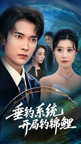 垂钓系统开局钓锦鲤&amp;amp;垂钓万物开局钓鱼破记录