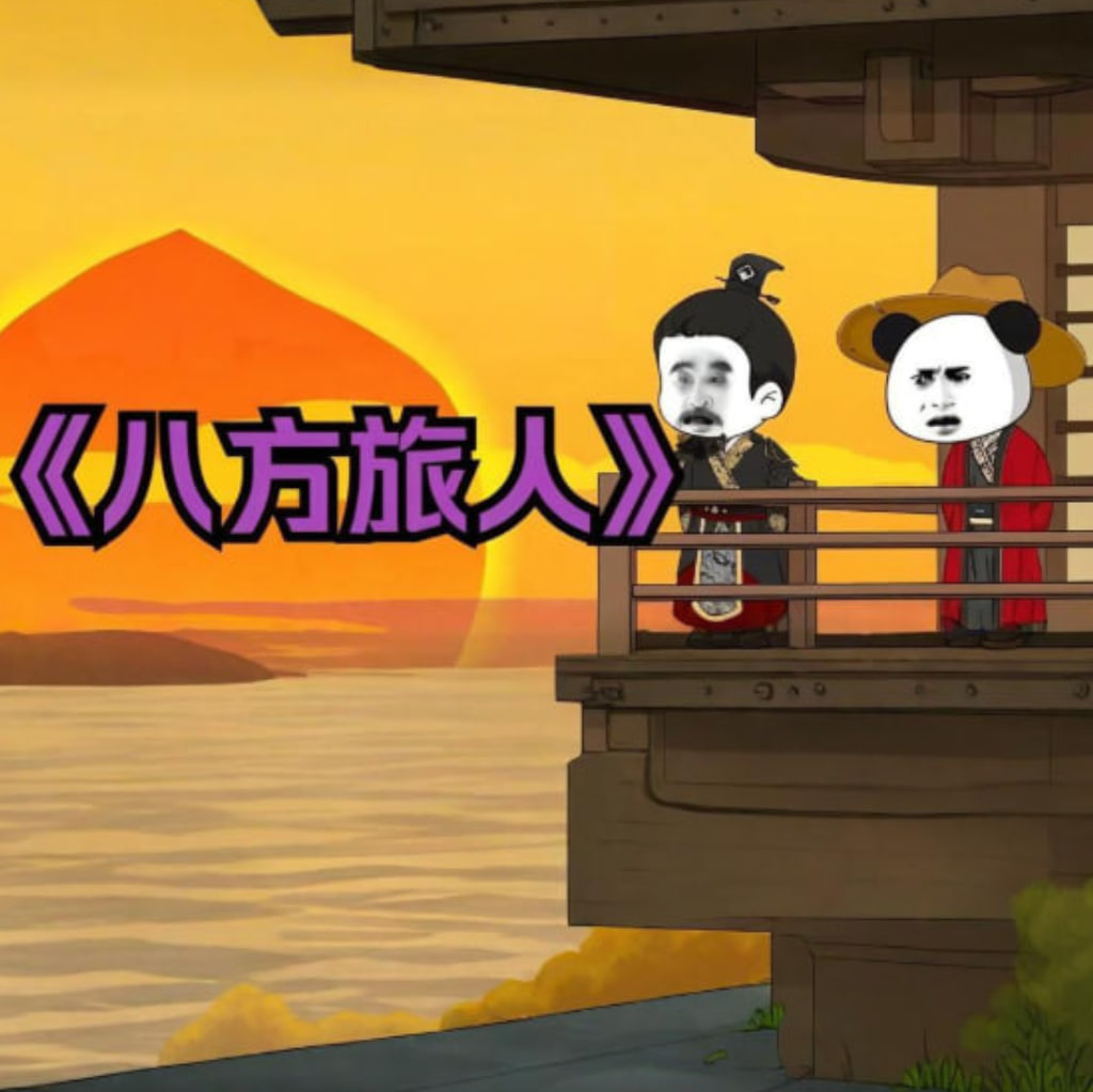 八方旅人虾仁