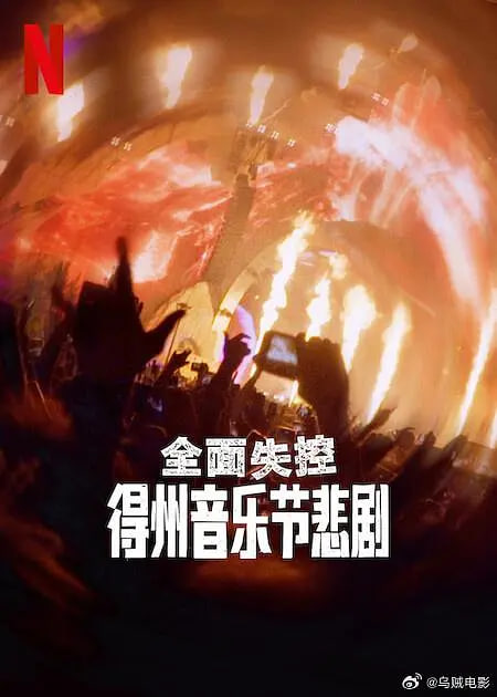 全面失控：得州音乐节悲剧